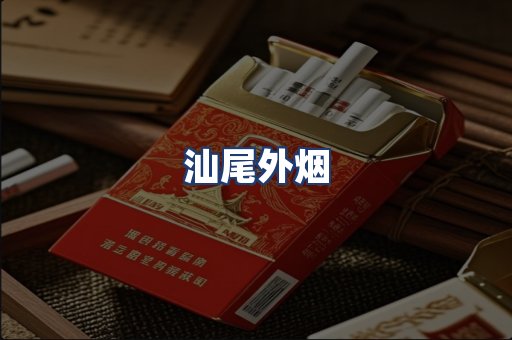 汕尾外烟